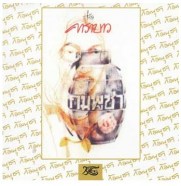 คาราบาว - ชุดกัมพูชา